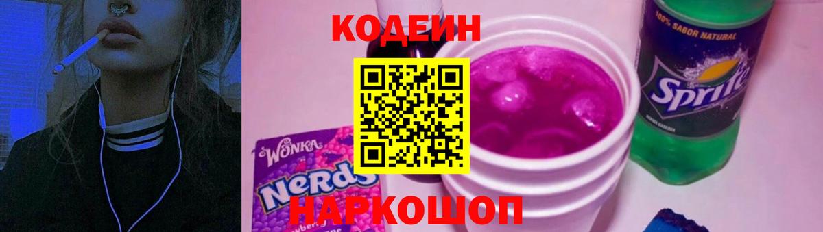 Новодвинск  Кодеиновый сироп Lean Purple Drank  Вход с VPN 